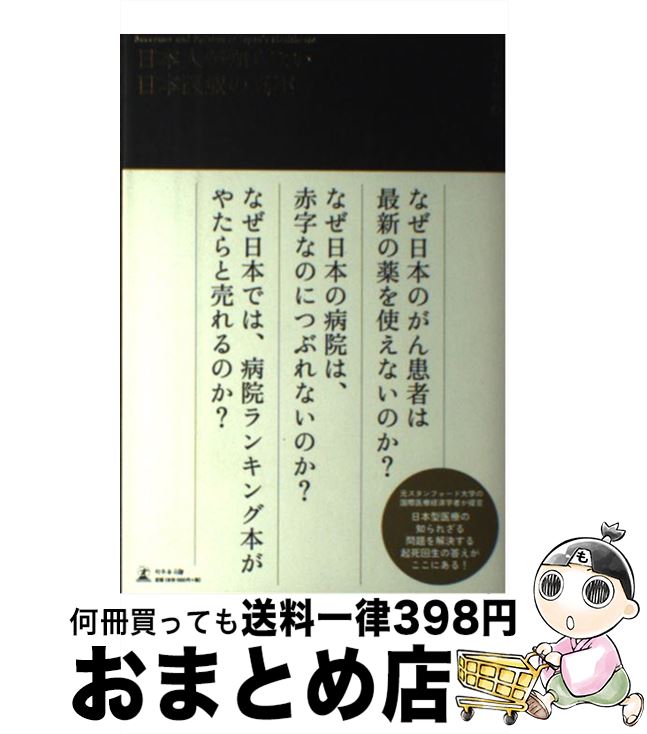  日本人が知らない日本医療の真実 Successes　and　Failures　of / アキよしかわ / 幻冬舎 