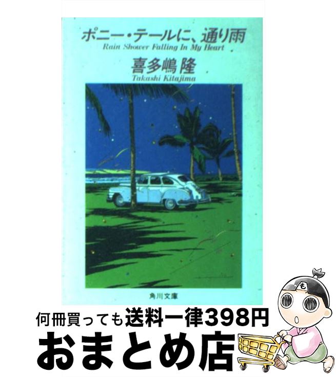 【中古】 ポニー・テールに、通り雨 / 喜多嶋 隆 / KADOKAWA [文庫]【宅配便出荷】