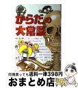  からだの大常識 / 山内 ススム / ポプラ社 