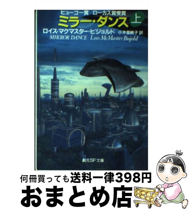  ミラー・ダンス 上 / ロイス・マクマスター ビジョルド, Lois McMaster Bujold, 小木曽 絢子 / 東京創元社 