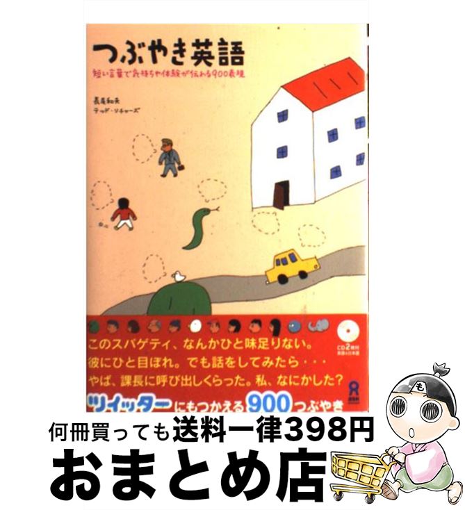 【中古】 つぶやき英語 短い言葉で気持ちや体験が伝わる900表現 / 長尾和夫, テッド・リチャーズ, 佐々木一澄 / アスク [単行本（ソフトカバー）]【宅配便出荷】