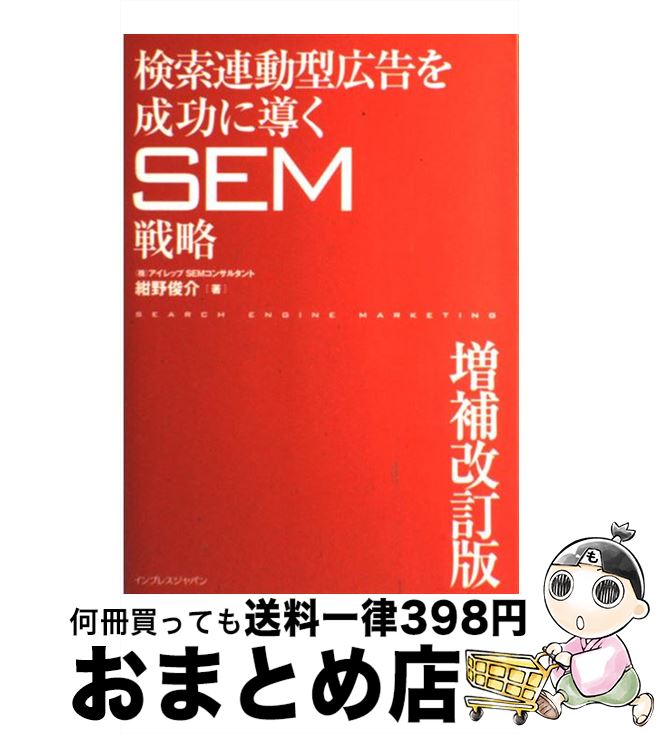 【中古】 検索連動型広告を成功に導くSEM戦略 増補改訂版 / 株式会社アイレップ, SEMコンサルタント, 紺野 俊介 / インプレス [単行本]【宅配便出荷】