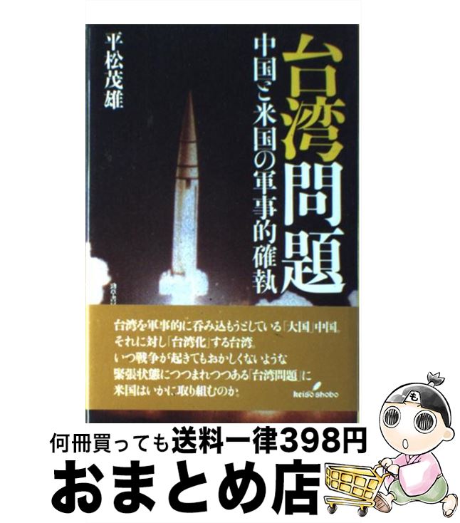 【中古】 台湾問題 中国と米国の軍事的確執 / 平松 茂雄 / 勁草書房 [単行本]【宅配便出荷】