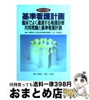 【中古】 基準看護計画 臨床でよく遭遇する看護診断、共同問題と基準看護計画 / 島根医科大学医学部附属病院看護部 / 照林社 [単行本]【宅配便出荷】