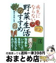 楽天もったいない本舗　おまとめ店【中古】 病気にならない野菜生活のすすめ / 薬日本堂 / 中経出版 [文庫]【宅配便出荷】