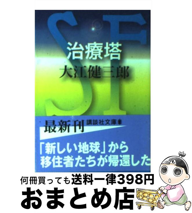 【中古】 治療塔 / 大江 健三郎 / 講談社 [文庫]【宅配便出荷】