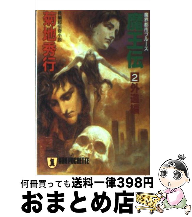 【中古】 魔王伝 魔界都市ブルース 2 / 菊地 秀行 / 祥伝社 [文庫]【宅配便出荷】