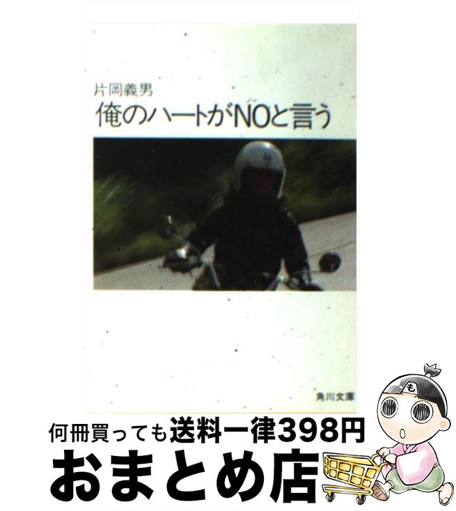 【中古】 俺のハートがNOと言う / 片岡 義男 / KADOKAWA [ペーパーバック]【宅配便出荷】