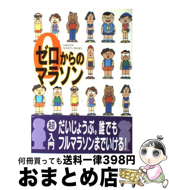 【中古】 ゼロからのマラソン / 学研プラス / 学研プラス [単行本]【宅配便出荷】