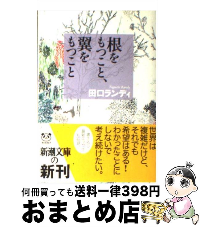 【中古】 根をもつこと、翼をもつこと / 田口 ランディ / 新潮社 [文庫]【宅配便出荷】