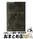 著者：森 ちづる出版社：小学館サイズ：コミックISBN-10：4091342280ISBN-13：9784091342287■こちらの商品もオススメです ● 女子高生ひろいました / 夜神 里奈 / 小学館 [コミック] ● 彼はS系生徒会長 / 小田切 渚 / 小学館 [コミック] ● ヘヴン 1 / 織田 綺 / 小学館 [コミック] ● 着物エンジェル / 水谷 京子 / 集英社 [コミック] ● 純愛ブライド / 華夜 / 小学館 [コミック] ● キミを中心に世界はまわる / 八田 鮎子 / 集英社 [コミック] ● 甘い、せ・ん・せ・い / 水谷 京子 / 小学館 [コミック] ● …カーテン。 先生と清らかに同棲 / 水谷 京子 / 小学館 [コミック] ● あんたなんかいらない / 美森 青 / 集英社 [コミック] ● 片恋ざかり / 京町 妃紗 / 小学館 [コミック] ● 君は「好き」の代名詞 / 嶋木 あこ / 小学館 [コミック] ● セツナユキ / 真村 ミオ / 小学館 [コミック] ● 調教愛 / 叶 のりこ / 講談社 [コミック] ● ネコ系男子×イヌ系男子 / 克間 彩人, 春木 さき, 中村 抹茶, 蒼井 まもる, 見崎 なつみ / 講談社 [コミック] ● 白王子黒王子 / もも たまこ / 小学館 [コミック] ■通常24時間以内に出荷可能です。※繁忙期やセール等、ご注文数が多い日につきましては　発送まで72時間かかる場合があります。あらかじめご了承ください。■宅配便(送料398円)にて出荷致します。合計3980円以上は送料無料。■ただいま、オリジナルカレンダーをプレゼントしております。■送料無料の「もったいない本舗本店」もご利用ください。メール便送料無料です。■お急ぎの方は「もったいない本舗　お急ぎ便店」をご利用ください。最短翌日配送、手数料298円から■中古品ではございますが、良好なコンディションです。決済はクレジットカード等、各種決済方法がご利用可能です。■万が一品質に不備が有った場合は、返金対応。■クリーニング済み。■商品画像に「帯」が付いているものがありますが、中古品のため、実際の商品には付いていない場合がございます。■商品状態の表記につきまして・非常に良い：　　使用されてはいますが、　　非常にきれいな状態です。　　書き込みや線引きはありません。・良い：　　比較的綺麗な状態の商品です。　　ページやカバーに欠品はありません。　　文章を読むのに支障はありません。・可：　　文章が問題なく読める状態の商品です。　　マーカーやペンで書込があることがあります。　　商品の痛みがある場合があります。