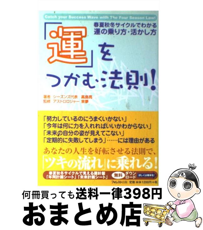 【中古】 「運」をつかむ法則！ 春夏秋冬サイクルでわかる運の乗り方・活かし方 / 高島 亮, 來夢 / フォレスト出版(株 [単行本]【宅配便出荷】