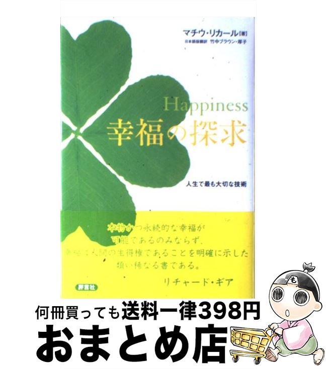 【中古】 Happiness幸福の探求 人生で最も大切な技術 / マチウ リカール, Matthieu Ricard, 竹中ブラウン 厚子 / 評言社 単行本 【宅配便出荷】