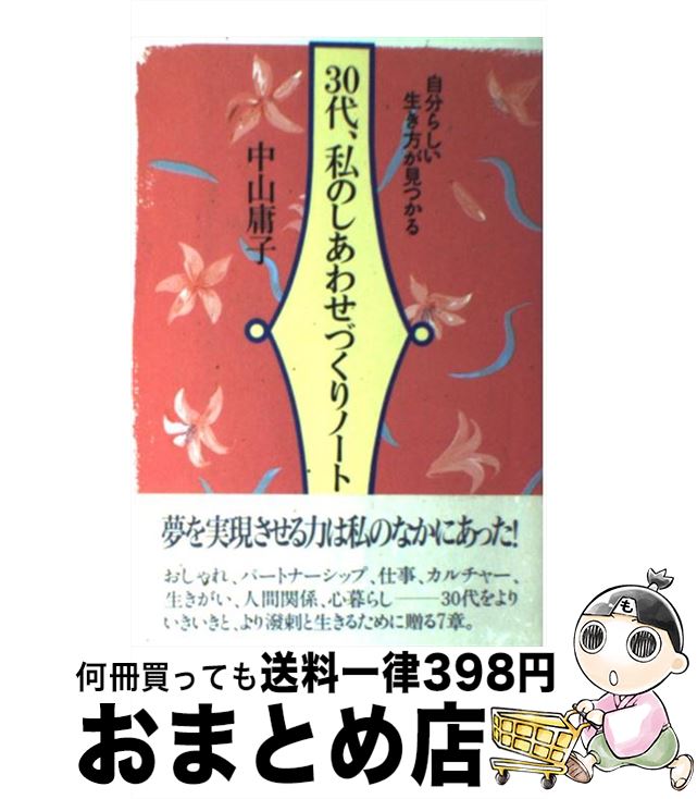 著者：中山 庸子出版社：海竜社サイズ：単行本ISBN-10：4759305017ISBN-13：9784759305012■こちらの商品もオススメです ● いつだって幸せコーディネイト 家事整理からファッションまで快適生活のおしゃれなア / 中山 庸子 / PHP研究所 [文庫] ● 平凡な毎日がみるみる輝きだす本 「小さな夢」が生まれる暮らしのヒント30 / 中山 庸子 / 主婦と生活社 [単行本] ● 安曇野花の旅 / 増村 征夫 / 新潮社 [単行本] ● おしゃれで魅力的な女性になるちょっとした方法 / 中山 庸子 / 海竜社 [単行本] ● 新しい自分に出会える「散歩」ノート / 中山 庸子 / ホーム社 [その他] ● からだ夢ノート 10歳若くなる50の習慣 / 中山 庸子 / 講談社 [単行本] ● 夢の国のポプリ 楽しいポプリづくり / 熊井 明子 / KADOKAWA [文庫] ● 私の部屋のポプリ 続続 / 熊井明子 / 生活の絵本社 [単行本] ● 熊井明子の愛する小物をめぐるお話 / 熊井 明子 / あすなろ書房 [単行本] ● 中山庸子の30歳からの生きかた手帳 / 中山 庸子 / 海竜社 [単行本] ● ひとりのお休みヒント・ブック / 中山 庸子 / KADOKAWA(メディアファクトリー) [単行本] ■通常24時間以内に出荷可能です。※繁忙期やセール等、ご注文数が多い日につきましては　発送まで72時間かかる場合があります。あらかじめご了承ください。■宅配便(送料398円)にて出荷致します。合計3980円以上は送料無料。■ただいま、オリジナルカレンダーをプレゼントしております。■送料無料の「もったいない本舗本店」もご利用ください。メール便送料無料です。■お急ぎの方は「もったいない本舗　お急ぎ便店」をご利用ください。最短翌日配送、手数料298円から■中古品ではございますが、良好なコンディションです。決済はクレジットカード等、各種決済方法がご利用可能です。■万が一品質に不備が有った場合は、返金対応。■クリーニング済み。■商品画像に「帯」が付いているものがありますが、中古品のため、実際の商品には付いていない場合がございます。■商品状態の表記につきまして・非常に良い：　　使用されてはいますが、　　非常にきれいな状態です。　　書き込みや線引きはありません。・良い：　　比較的綺麗な状態の商品です。　　ページやカバーに欠品はありません。　　文章を読むのに支障はありません。・可：　　文章が問題なく読める状態の商品です。　　マーカーやペンで書込があることがあります。　　商品の痛みがある場合があります。