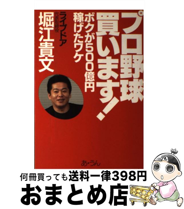 【中古】 プロ野球買います！ ボクが500億円稼げたワケ / 堀江 貴文 / あ・うん [単行本]【宅配便出荷】