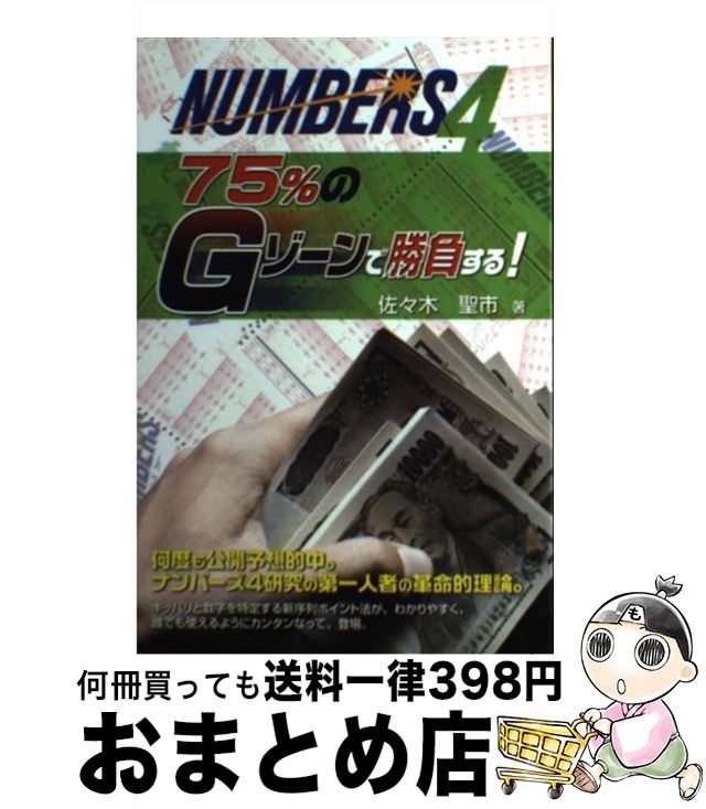 【中古】 ナンバーズ4　75％のGゾーンで勝負する！ / 佐々木 聖市 / メタモル出版 [単行本]【宅配便出荷】