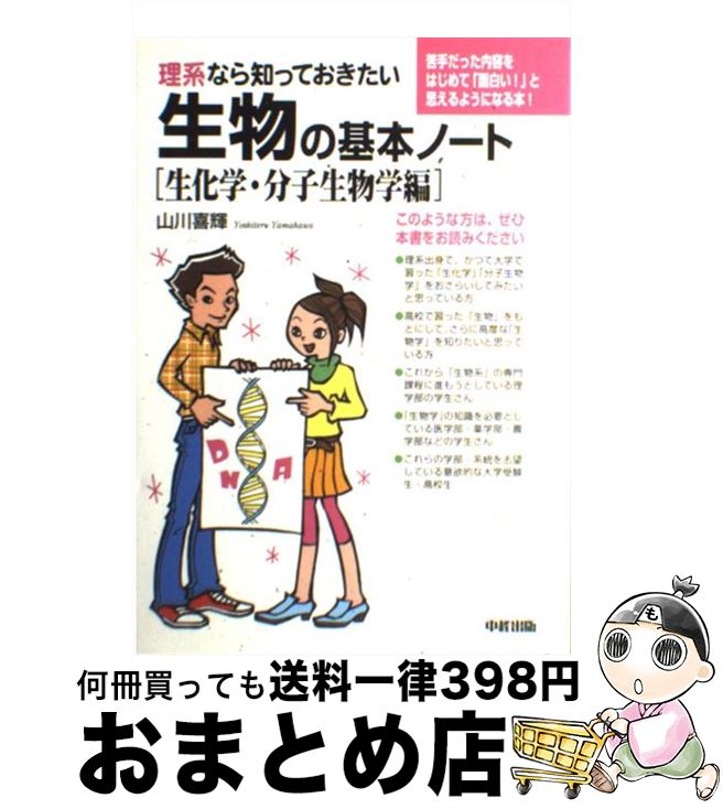 【中古】 理系なら知っておきたい生物の基本ノート 生化学・分子生物学編 / 山川 喜輝 / 中経出版 [単..