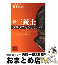 【中古】 新 三銃士 ダルタニャンとミラディ 少年編 / 藤本 ひとみ / 講談社 文庫 【宅配便出荷】