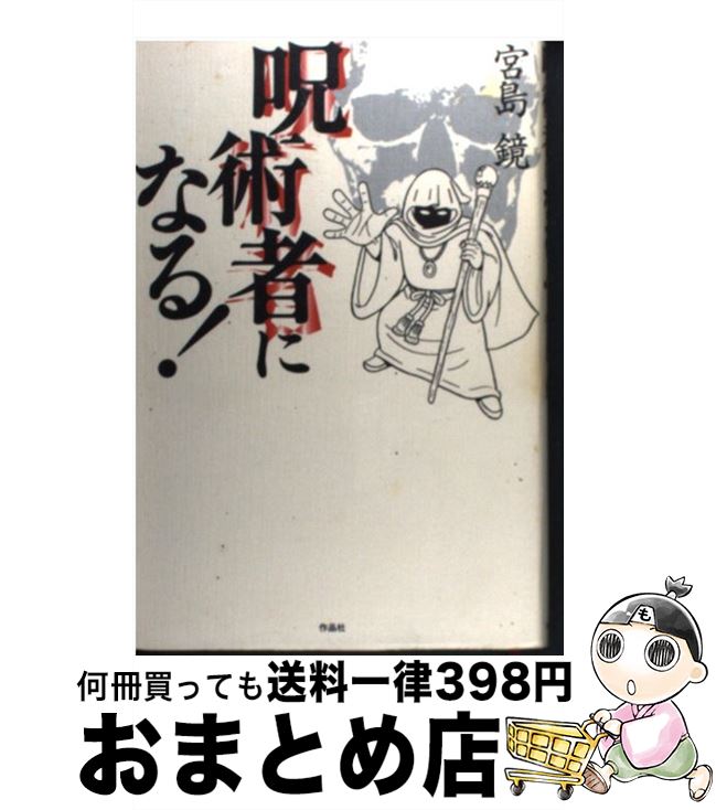 【中古】 呪術者になる！ / 宮島 鏡 / 作品社 [単行本]【宅配便出荷】