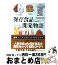 【中古】 保存食品開発物語 / スー シェパード, Sue Shephard, 赤根 洋子 / 文藝春秋 文庫 【宅配便出荷】