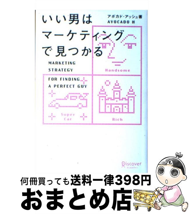 【中古】 いい男はマーケティングで見つかる / アボカド・アッシュ / ディスカヴァー・トゥエンティワ..