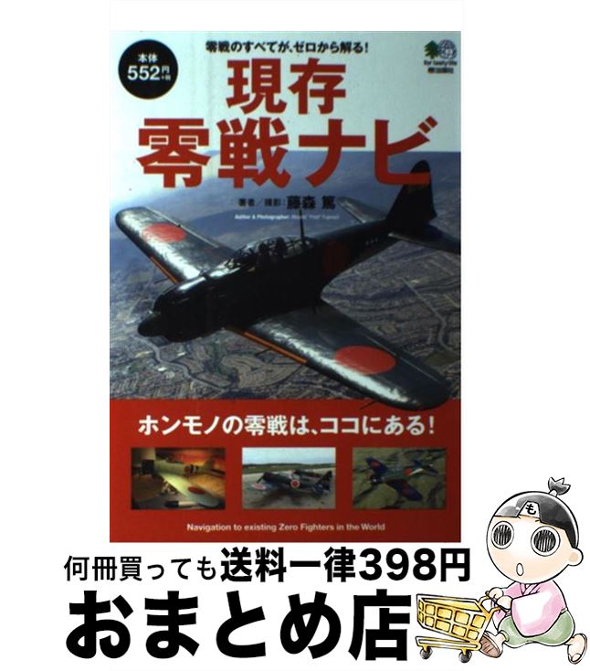 【中古】 現存零戦ナビ 零戦のすべてが、ゼロから解る！ / 藤森 篤 / エイ出版社 [単行本（ソフトカバ..