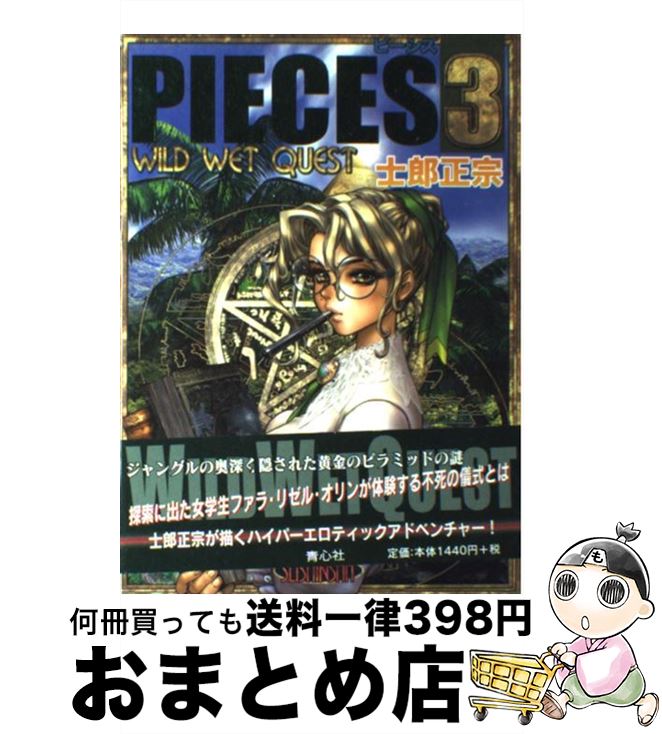 【中古】 ピーシズ 3 / 士郎 正宗 / 青心社 [単行本]【宅配便出荷】