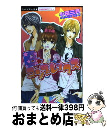 【中古】 B・コンプレックス / 小田 三月 / 宙出版 [コミック]【宅配便出荷】