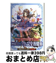 【中古】 トトリのアトリエ～アーランドの錬金術士2～ザ・コンプリートガイド / 電撃プレイステーション編集部 / アスキー・メディアワークス [単行本]【宅配便出荷】