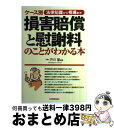 著者：芥川 基出版社：日本実業出版社サイズ：単行本ISBN-10：4534038577ISBN-13：9784534038579■こちらの商品もオススメです ● 損害賠償の算定と請求実例全集 泣き寝入りせず自分の権利を守り回復させよう 改訂版 / 自由国民社 [単行本] ■通常24時間以内に出荷可能です。※繁忙期やセール等、ご注文数が多い日につきましては　発送まで72時間かかる場合があります。あらかじめご了承ください。■宅配便(送料398円)にて出荷致します。合計3980円以上は送料無料。■ただいま、オリジナルカレンダーをプレゼントしております。■送料無料の「もったいない本舗本店」もご利用ください。メール便送料無料です。■お急ぎの方は「もったいない本舗　お急ぎ便店」をご利用ください。最短翌日配送、手数料298円から■中古品ではございますが、良好なコンディションです。決済はクレジットカード等、各種決済方法がご利用可能です。■万が一品質に不備が有った場合は、返金対応。■クリーニング済み。■商品画像に「帯」が付いているものがありますが、中古品のため、実際の商品には付いていない場合がございます。■商品状態の表記につきまして・非常に良い：　　使用されてはいますが、　　非常にきれいな状態です。　　書き込みや線引きはありません。・良い：　　比較的綺麗な状態の商品です。　　ページやカバーに欠品はありません。　　文章を読むのに支障はありません。・可：　　文章が問題なく読める状態の商品です。　　マーカーやペンで書込があることがあります。　　商品の痛みがある場合があります。