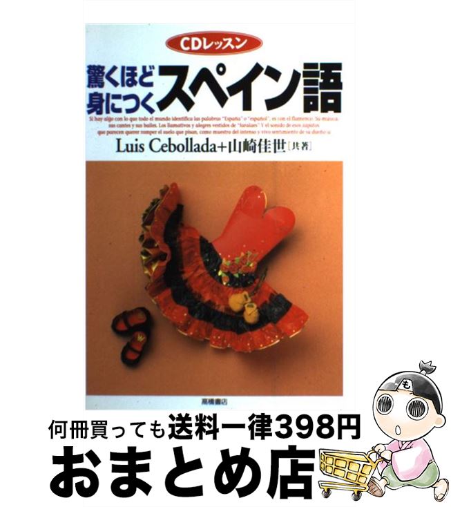 【中古】 驚くほど身につくスペイ