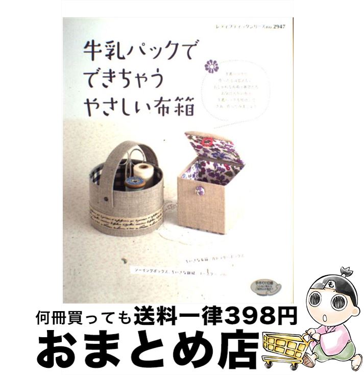 【中古】 牛乳パックでできちゃうやさしい布箱 牛乳パックで作ったとは思えない、おしゃれな布箱と雑 / ブティック社 / ブティック社 [ムック]【宅配便出荷】