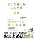 【中古】 自分を変える手相の本 / 小菅昭子 / かんき出版 [単行本（ソフトカバー）]【宅配便出荷】