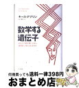 【中古】 数学する遺伝子 あなたが数を使いこなし、論理的に考えられるわけ / キース デブリン, Keith Devlin, 山下 篤子 / 早川書房 [単行本...