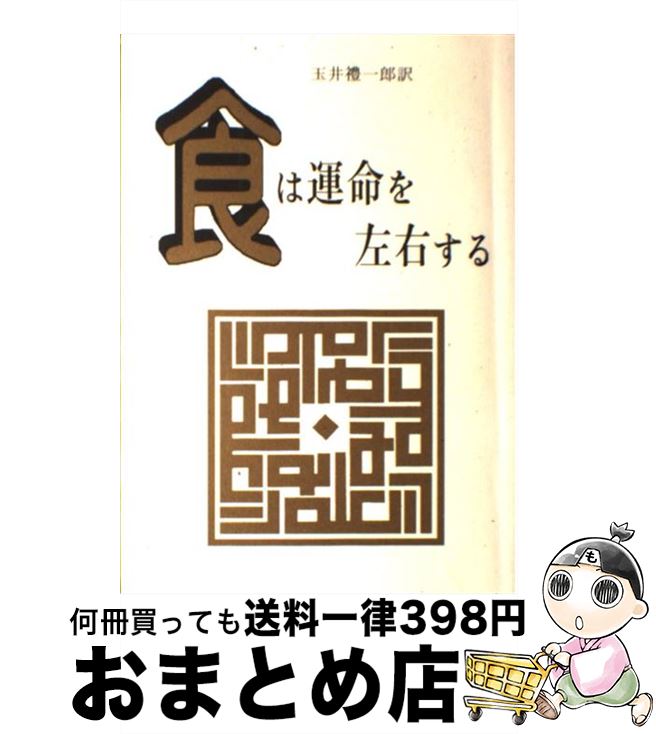 食は運命を左右する―現代語訳『相法極意修身録』 (1984年) |本