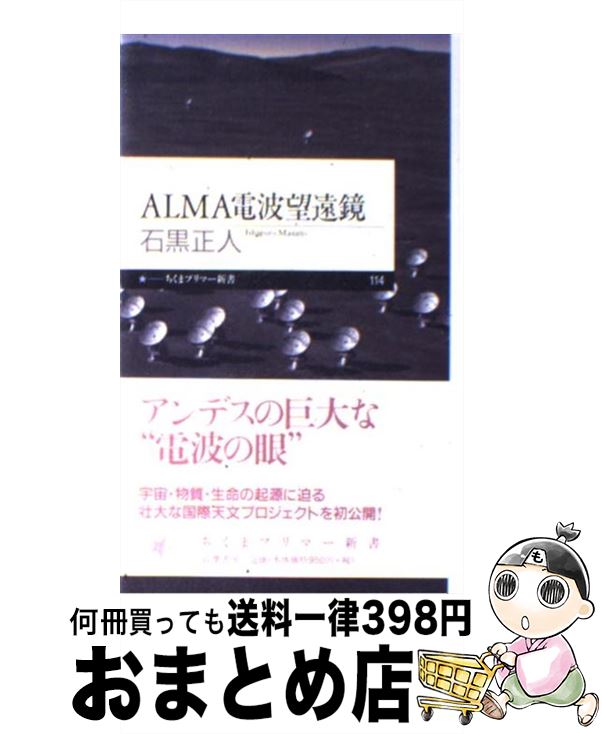 【中古】 ALMA電波望遠鏡 / 石黒 正人