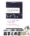 【中古】 ALMA電波望遠鏡 / 石黒 正人 / 筑摩書房 [新書]【宅配便出荷】