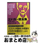 【中古】 エドガー賞全集 1990～2007 / ローレンス ブロック, 田口 俊樹, 木村 二郎 / 早川書房 [文庫]【宅配便出荷】