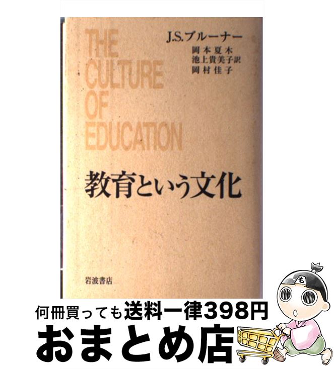 【中古】 教育という文化 / J・S・ブルーナー, 岡本 夏木, 池上 貴美子, 岡村 佳子 / 岩波書店 [単行本]【宅配便出荷】