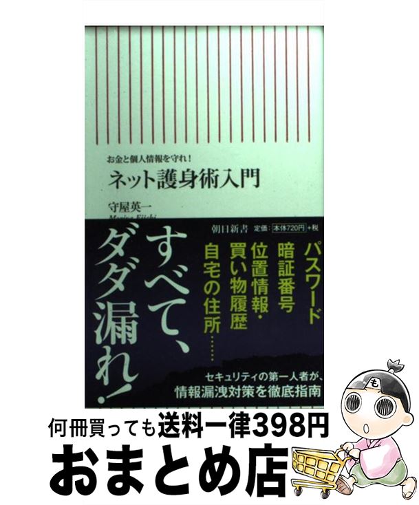 【中古】 ネット護身術入門 お金と個人情報を守れ！ / 守屋英一 / 朝日新聞出版 [新書]【宅配便出荷】