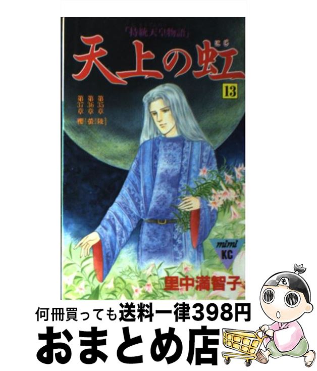 【中古】 天上の虹 持統天皇物語 13 / 里中 満智子 / 講談社 [コミック]【宅配便出荷】