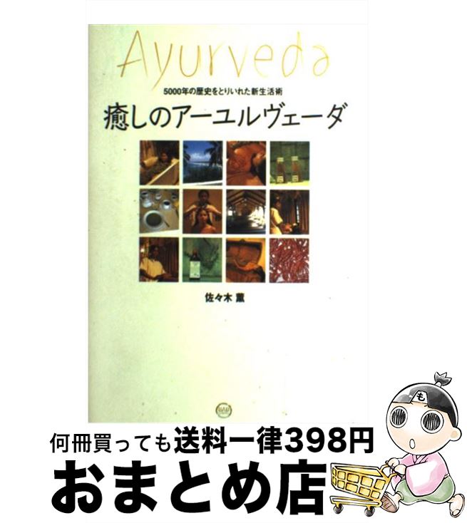 著者：佐々木 薫出版社：BABジャパンサイズ：単行本ISBN-10：4894226448ISBN-13：9784894226449■こちらの商品もオススメです ● サヨナライツカ / 辻 仁成 / 幻冬舎 [文庫] ● 夏目友人帳 第21巻 / 緑川ゆき / 白泉社 [コミック] ● Super Junior スーパージュニア / 11th Album Vol.1: The Road : Keep On Going ランダムカバー・バージョン / Super Junior / Dreamus [CD] ● 夏目友人帳 第22巻 / 緑川ゆき / 白泉社 [コミック] ● おれは権現 / 司馬 遼太郎 / 講談社 [文庫] ● ミステリと言う勿れ 5 / 田村 由美 / 小学館 [コミック] ● 中国全省を読む地図 22省・4直轄市・5自治区・香港・マカオ・台湾 / 莫 邦富 / 新潮社 [文庫] ● 水域 下 / 漆原 友紀 / 講談社 [コミック] ● レディ＆オールドマン VOL．2 / オノ・ナツメ / 集英社 [コミック] ● さらい屋五葉 第6集 / オノ・ナツメ / 小学館 [コミック] ● 秀吉 夢を超えた男 2 / 堺屋 太一 / 文藝春秋 [文庫] ● 秀吉 夢を超えた男 3 / 堺屋 太一 / 文藝春秋 [文庫] ● 家康 「欣求浄土」と「天下取り」の発想 / 堺屋 太一 / プレジデント社 [ハードカバー] ● レディ＆オールドマン VOL．1 / オノ・ナツメ / 集英社 [コミック] ● 水域 上 / 漆原 友紀 / 講談社 [コミック] ■通常24時間以内に出荷可能です。※繁忙期やセール等、ご注文数が多い日につきましては　発送まで72時間かかる場合があります。あらかじめご了承ください。■宅配便(送料398円)にて出荷致します。合計3980円以上は送料無料。■ただいま、オリジナルカレンダーをプレゼントしております。■送料無料の「もったいない本舗本店」もご利用ください。メール便送料無料です。■お急ぎの方は「もったいない本舗　お急ぎ便店」をご利用ください。最短翌日配送、手数料298円から■中古品ではございますが、良好なコンディションです。決済はクレジットカード等、各種決済方法がご利用可能です。■万が一品質に不備が有った場合は、返金対応。■クリーニング済み。■商品画像に「帯」が付いているものがありますが、中古品のため、実際の商品には付いていない場合がございます。■商品状態の表記につきまして・非常に良い：　　使用されてはいますが、　　非常にきれいな状態です。　　書き込みや線引きはありません。・良い：　　比較的綺麗な状態の商品です。　　ページやカバーに欠品はありません。　　文章を読むのに支障はありません。・可：　　文章が問題なく読める状態の商品です。　　マーカーやペンで書込があることがあります。　　商品の痛みがある場合があります。