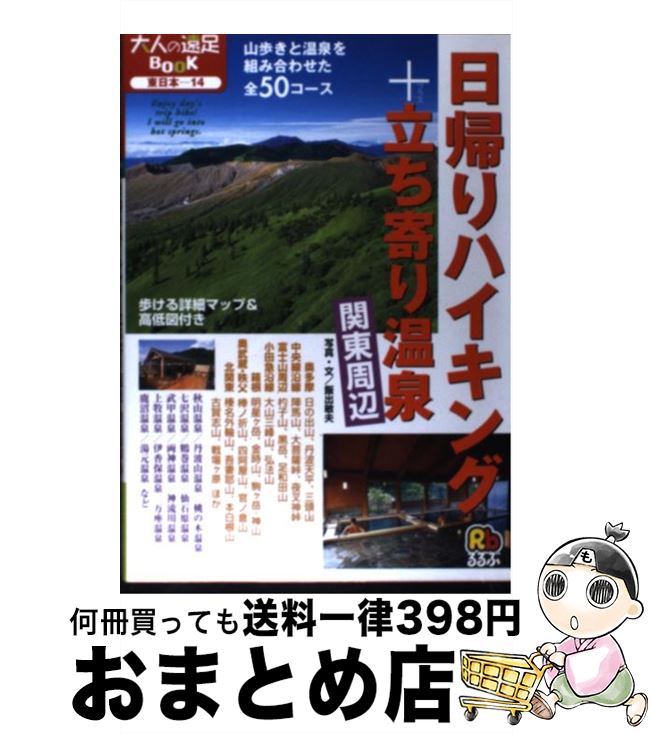 【中古】 日帰りハイキング＋立ち寄り温泉関東周辺 / 飯出 敏夫 / JTBパブリッシング 単行本 【宅配便出荷】