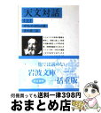 【中古】 天文対話 上 / ガリレオ ガリレイ, 青木 靖三 / 岩波書店 文庫 【宅配便出荷】