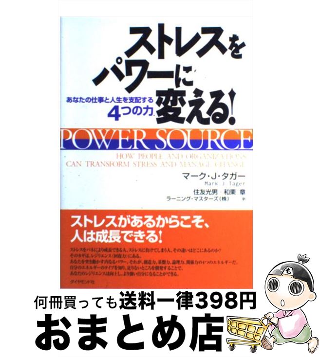 【中古】 ストレスをパワーに変える！ あなたの仕事と人生を支配する4つの力 / マーク・J. タガー, Mark J. Tager, 住友 光男, 和栗 章 / ダイヤモンド社 [単行本]【宅配便出荷】
