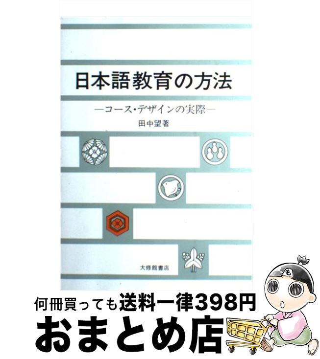  日本語教育の方法 コース・デザインの実際 / 田中 望 / 大修館書店 