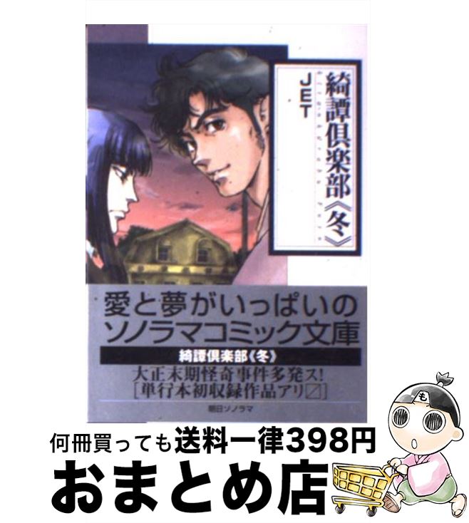【中古】 綺譚倶楽部 冬 / JET / 朝日ソノラマ [文庫]【宅配便出荷】