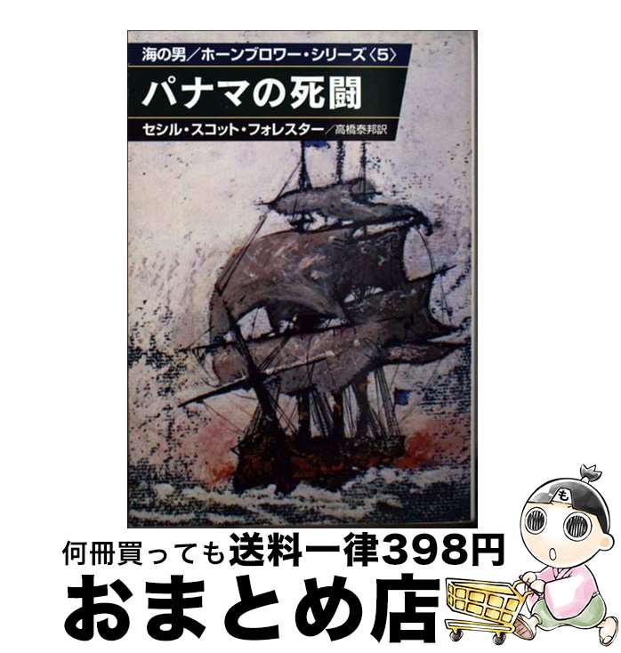 【中古】 パナマの死闘 / セシル スコット フォレスター, 高橋 泰邦 / 早川書房 [文庫]【宅配便出荷】