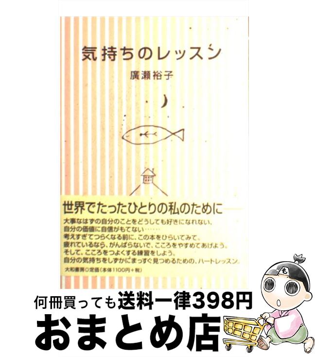 【中古】 気持ちのレッスン / 廣瀬 裕子 / 大和書房 [単行本]【宅配便出荷】