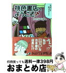 【中古】 桃色書店へようこそ / わたなべ ぽん / メディアファクトリー [文庫]【宅配便出荷】